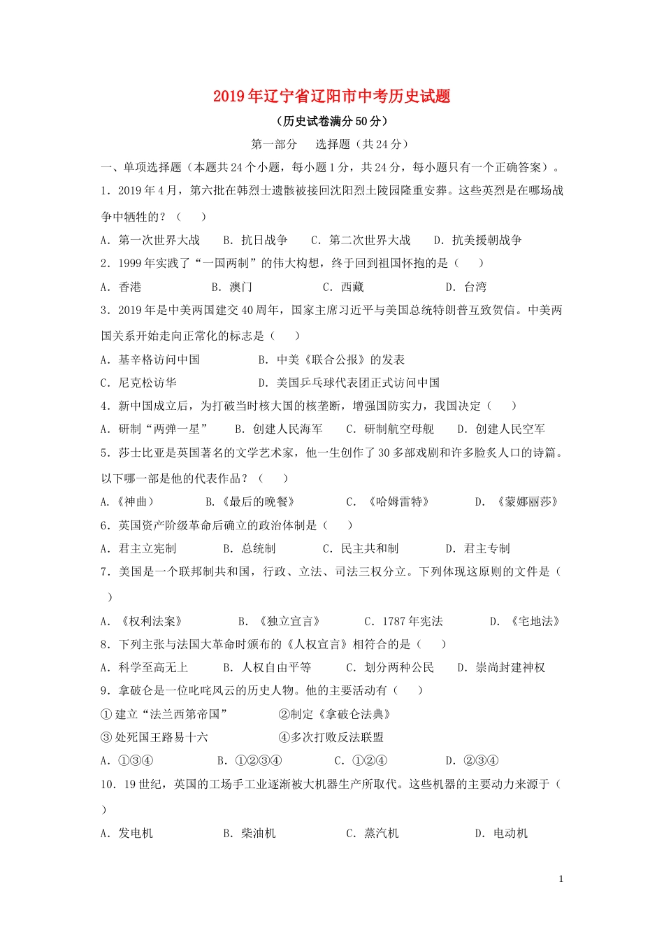 辽宁省辽阳市2019年中考历史真题试题.doc_第1页