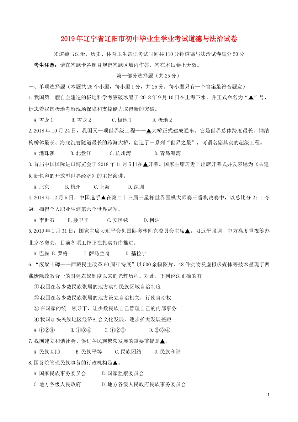 辽宁省辽阳市2019年中考道德与法治真题试题（含解析）.docx_第1页