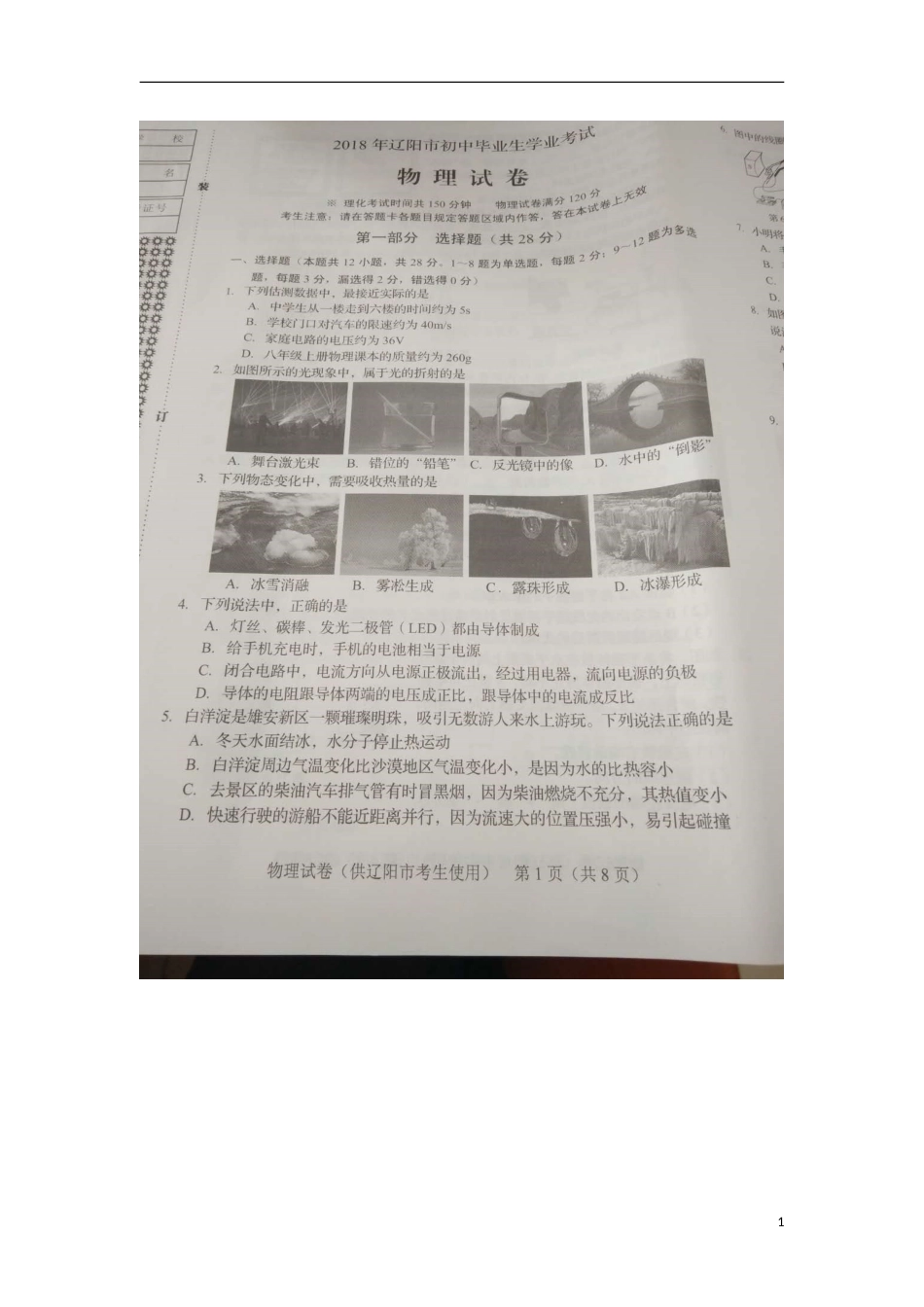 辽宁省辽阳市2018年中考物理真题试题（扫描版，含答案）.doc_第1页