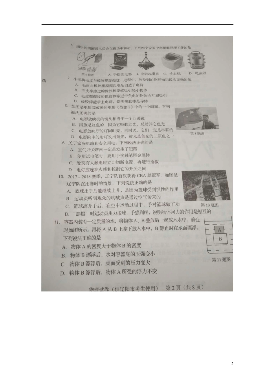 辽宁省辽阳市2018年中考物理真题试题（扫描版，含答案）.doc_第2页