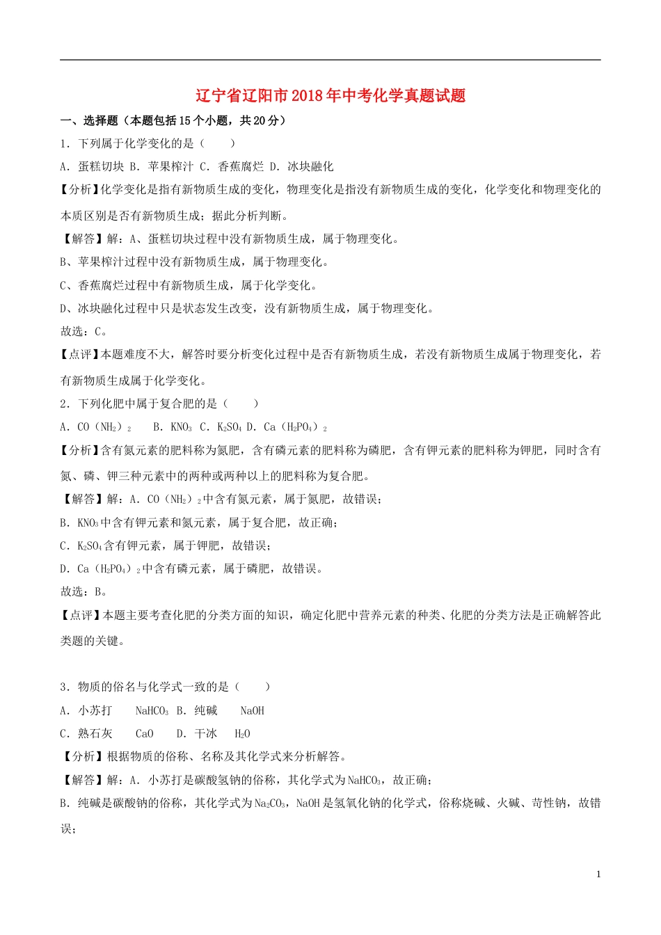 辽宁省辽阳市2018年中考化学真题试题（含解析）.doc_第1页