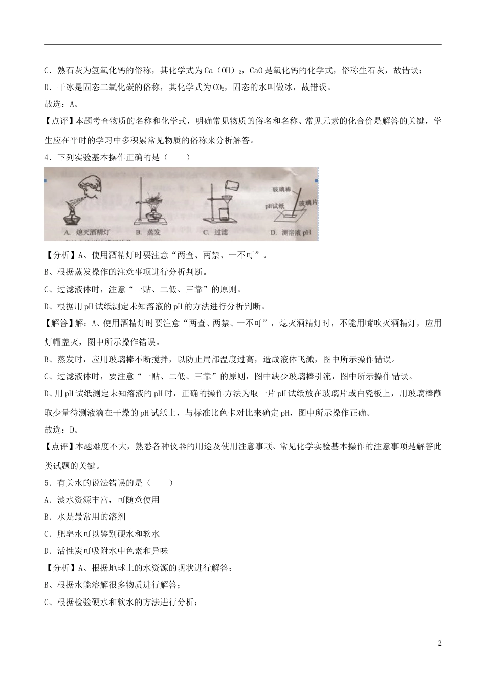 辽宁省辽阳市2018年中考化学真题试题（含解析）.doc_第2页