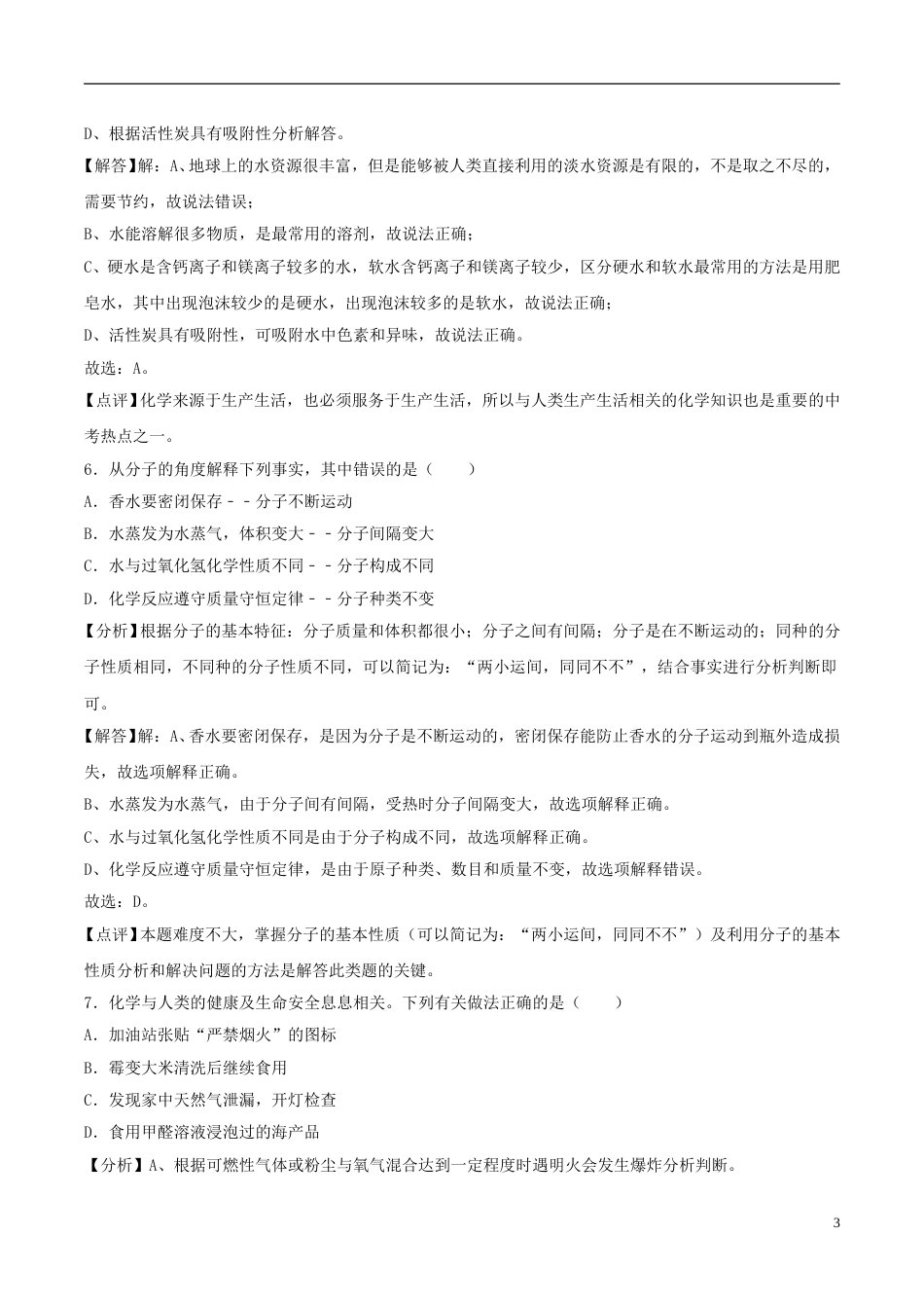 辽宁省辽阳市2018年中考化学真题试题（含解析）.doc_第3页