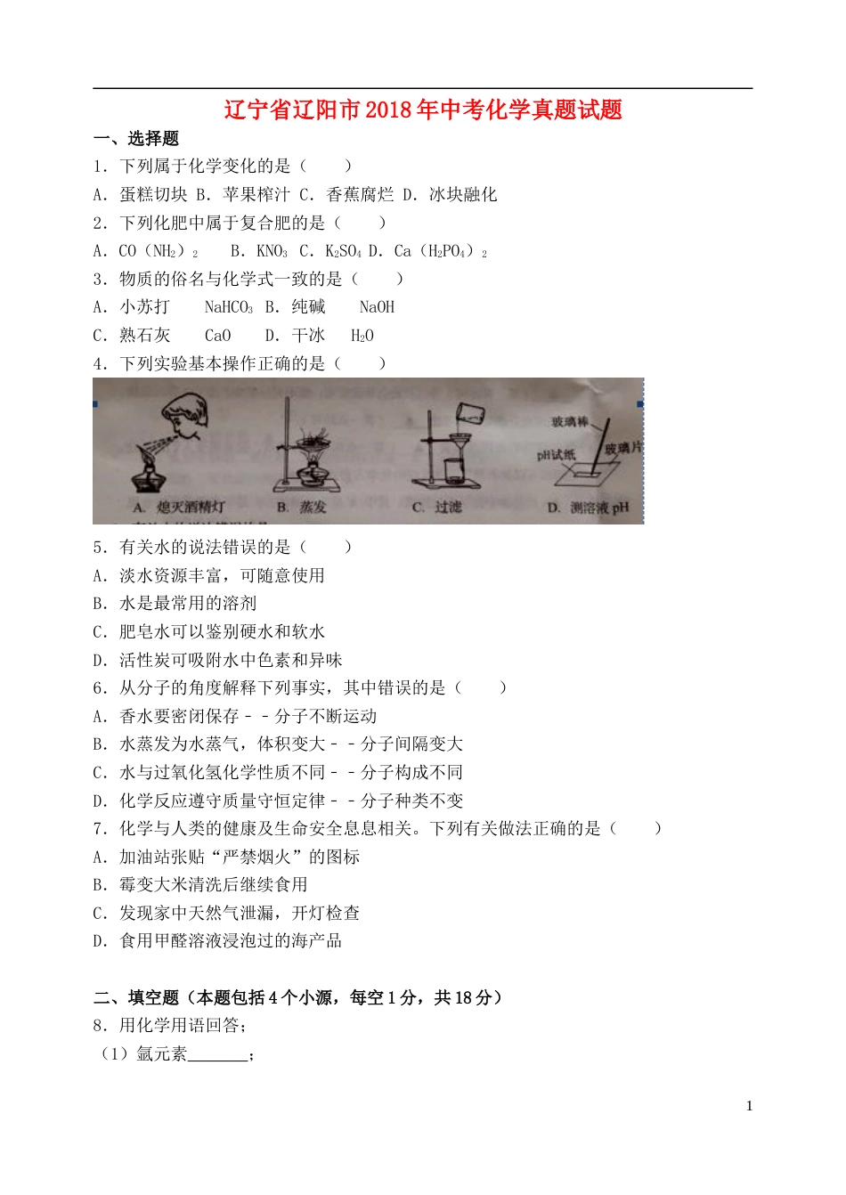辽宁省辽阳市2018年中考化学真题试题（含答案）.doc_第1页