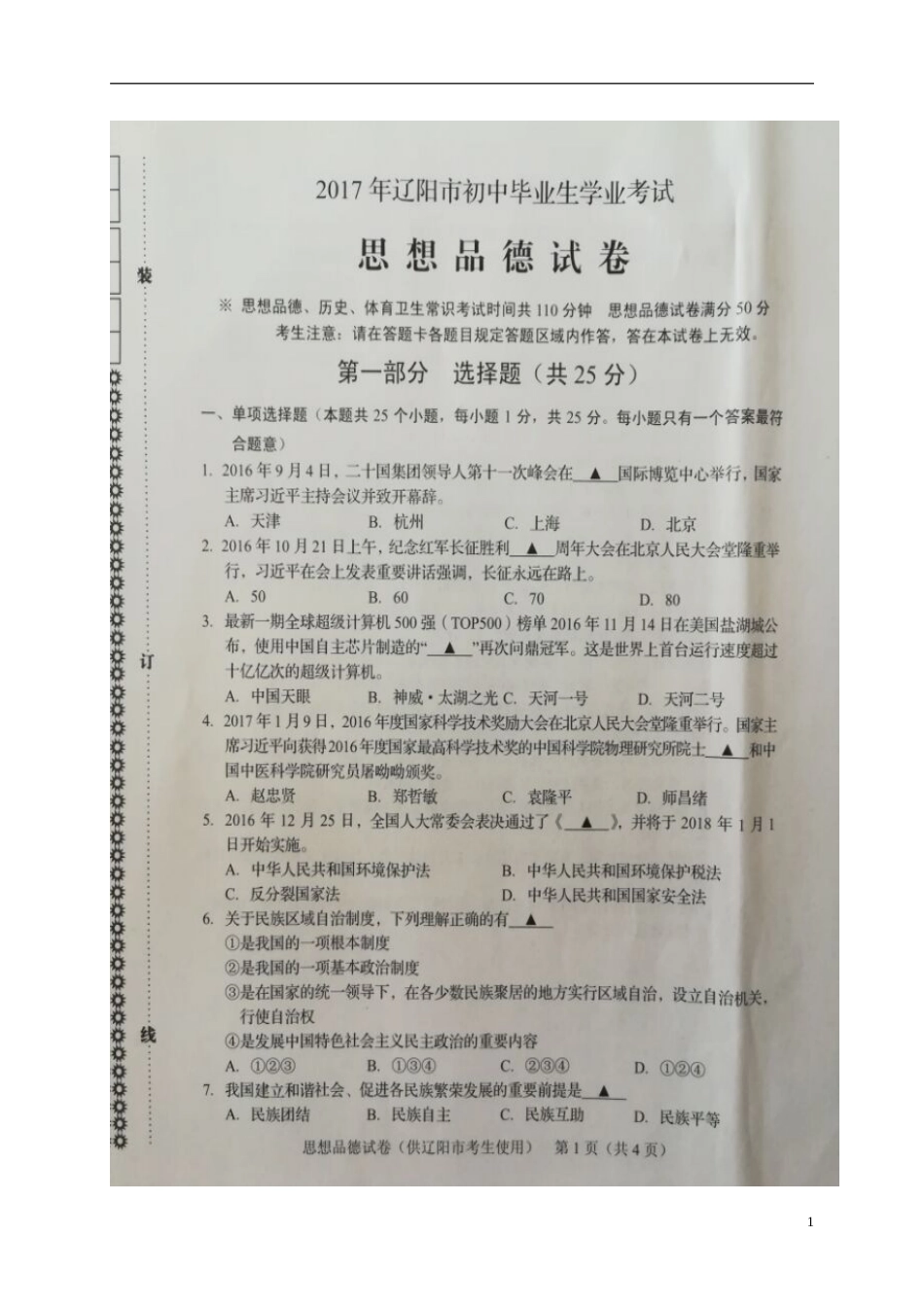 辽宁省辽阳市2017年中考政治真题试题（扫描版，含答案）.doc_第1页