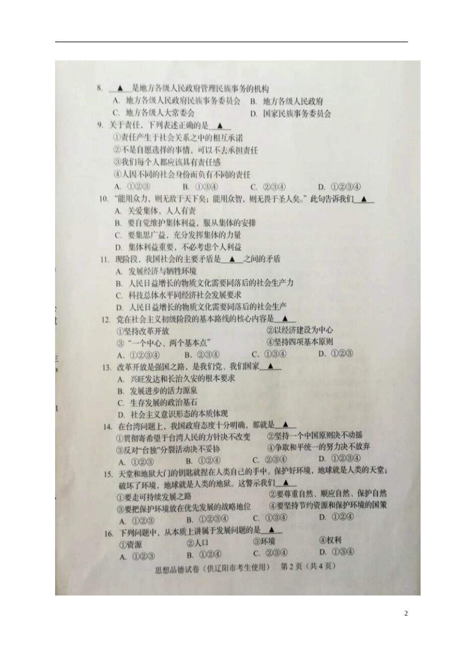 辽宁省辽阳市2017年中考政治真题试题（扫描版，含答案）.doc_第2页