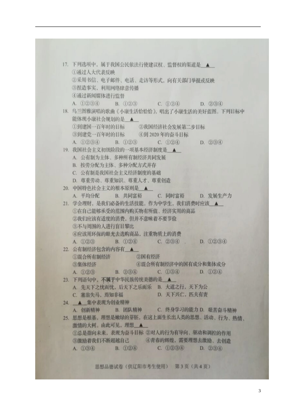 辽宁省辽阳市2017年中考政治真题试题（扫描版，含答案）.doc_第3页