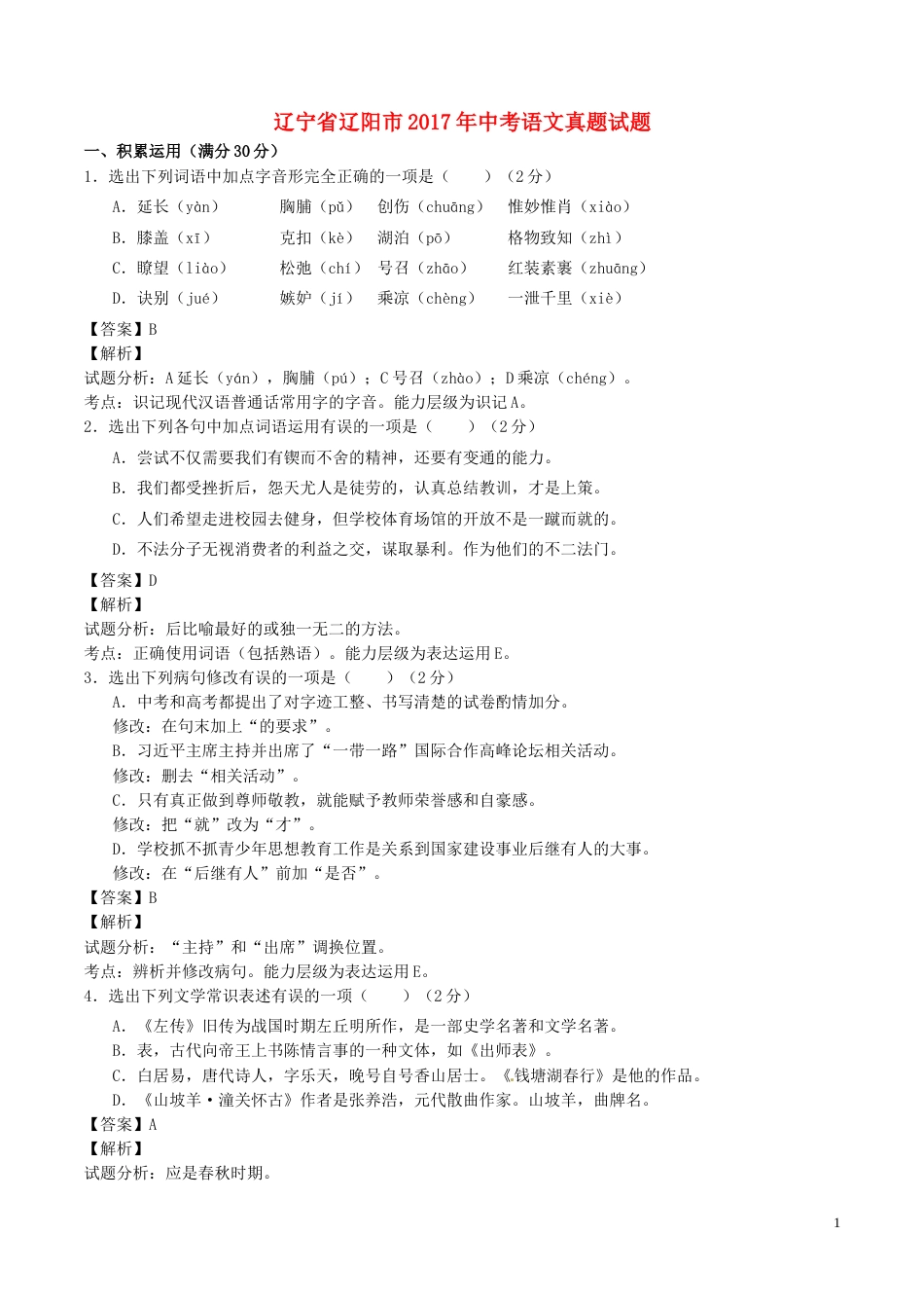 辽宁省辽阳市2017年中考语文真题试题（含解析）.doc_第1页