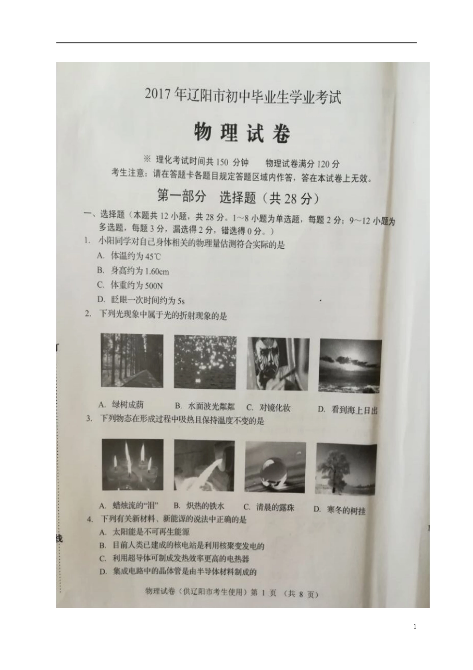 辽宁省辽阳市2017年中考物理真题试题（扫描版，含答案）.DOC_第1页