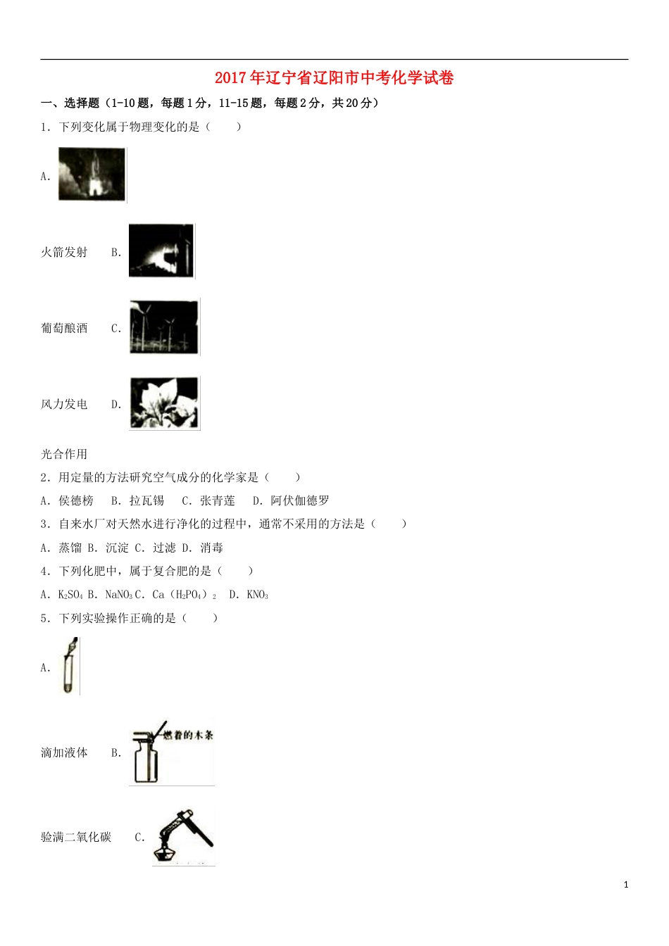 辽宁省辽阳市2017年中考化学真题试题（含解析）.DOC_第1页