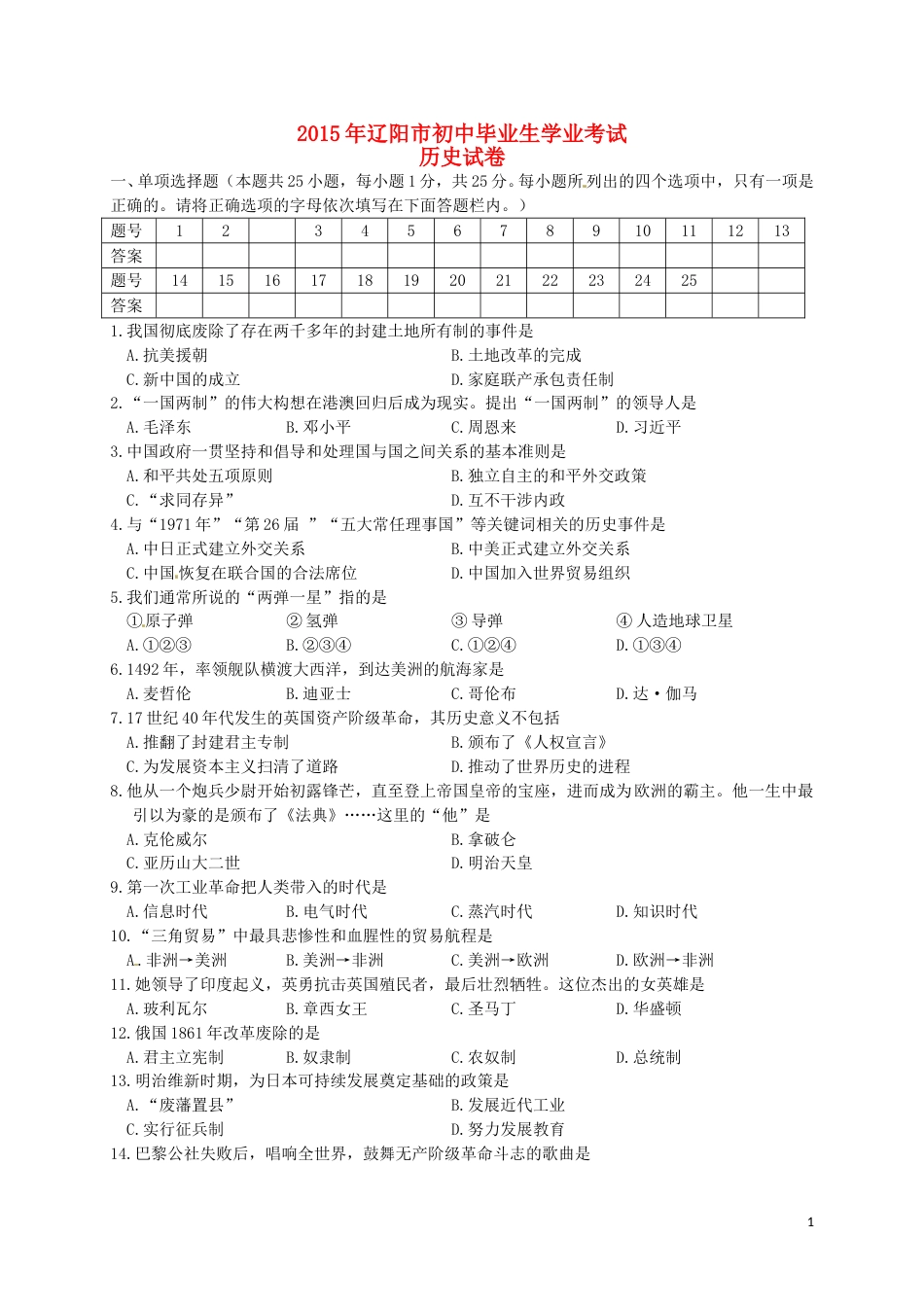 辽宁省辽阳市2015年中考历史真题试题（含答案）.doc_第1页