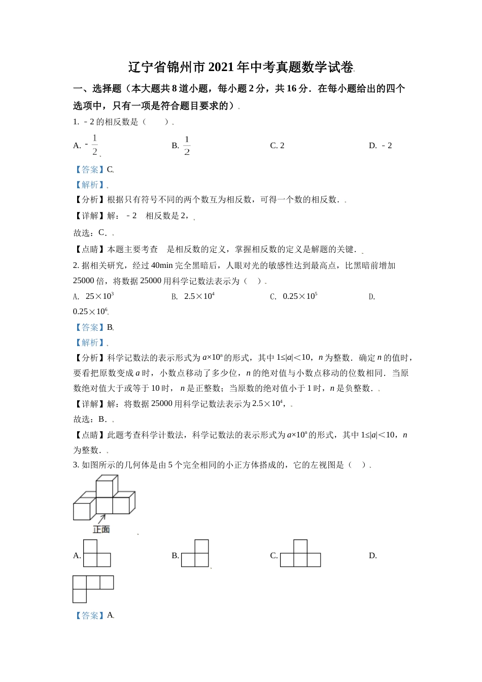 辽宁省锦州市2021年中考真题数学试卷（解析版）.doc_第1页