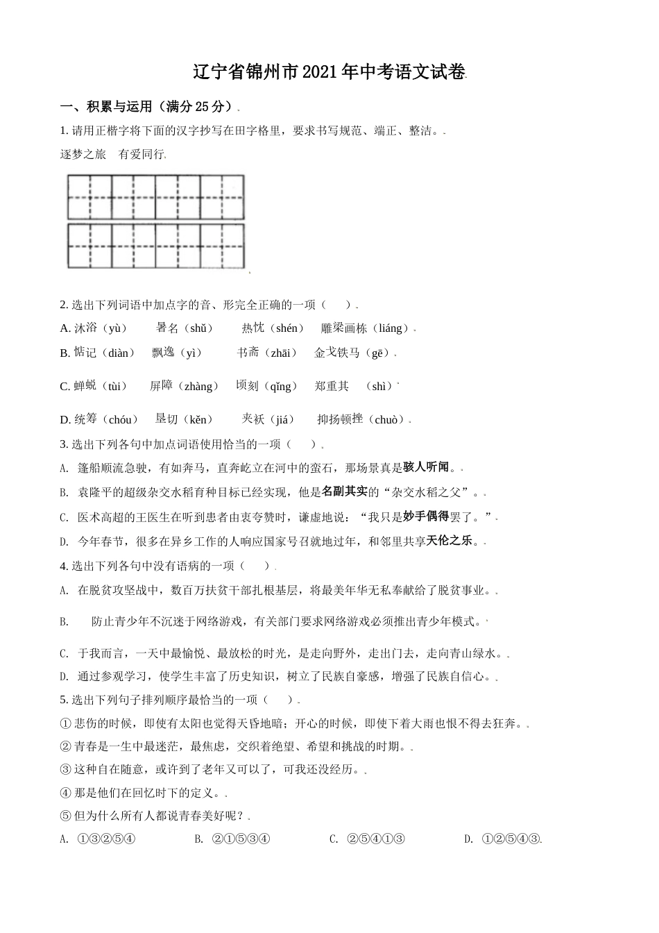辽宁省锦州市2021年中考语文试题（原卷版）.doc_第1页