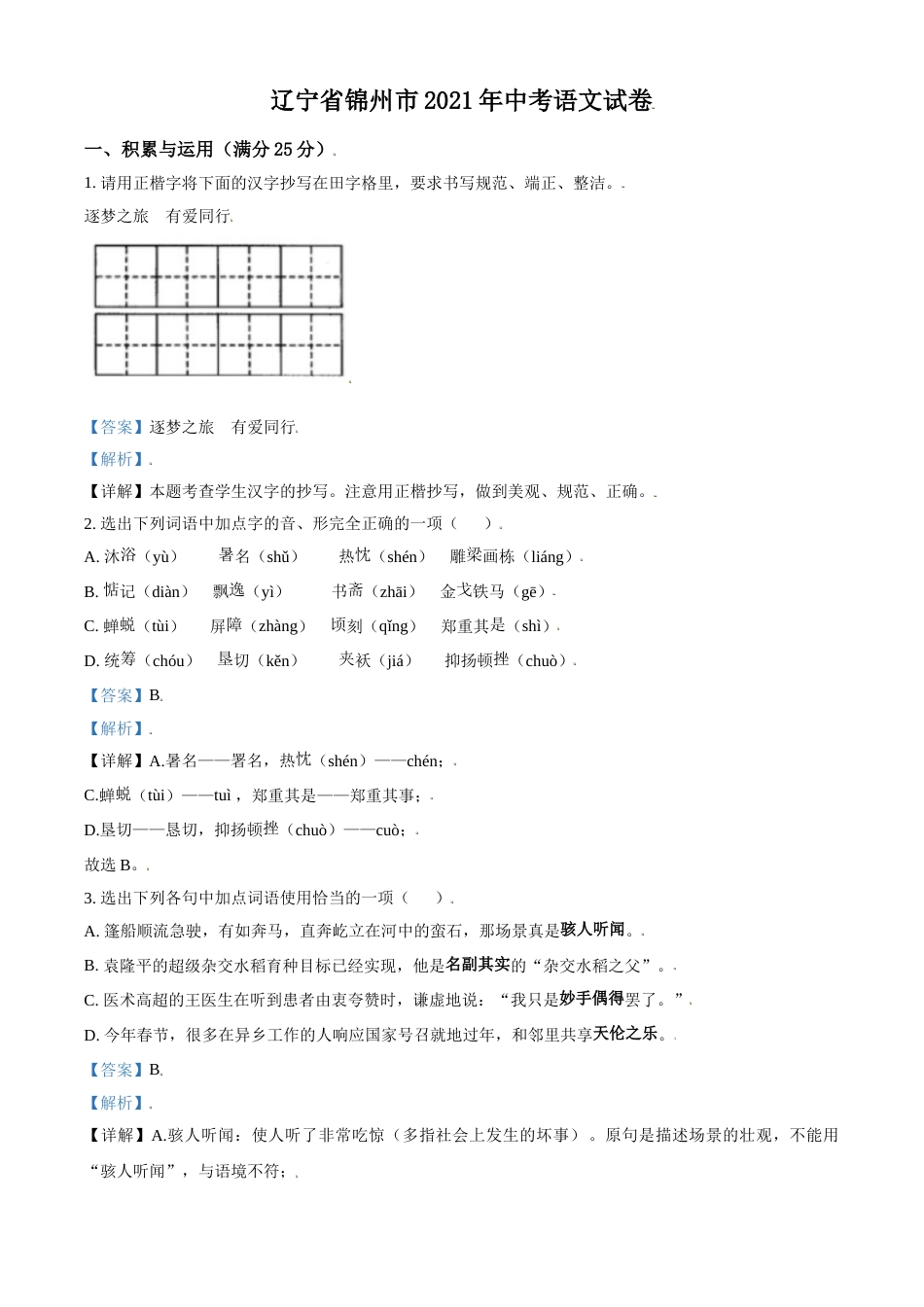 辽宁省锦州市2021年中考语文试题（解析版）.doc_第1页