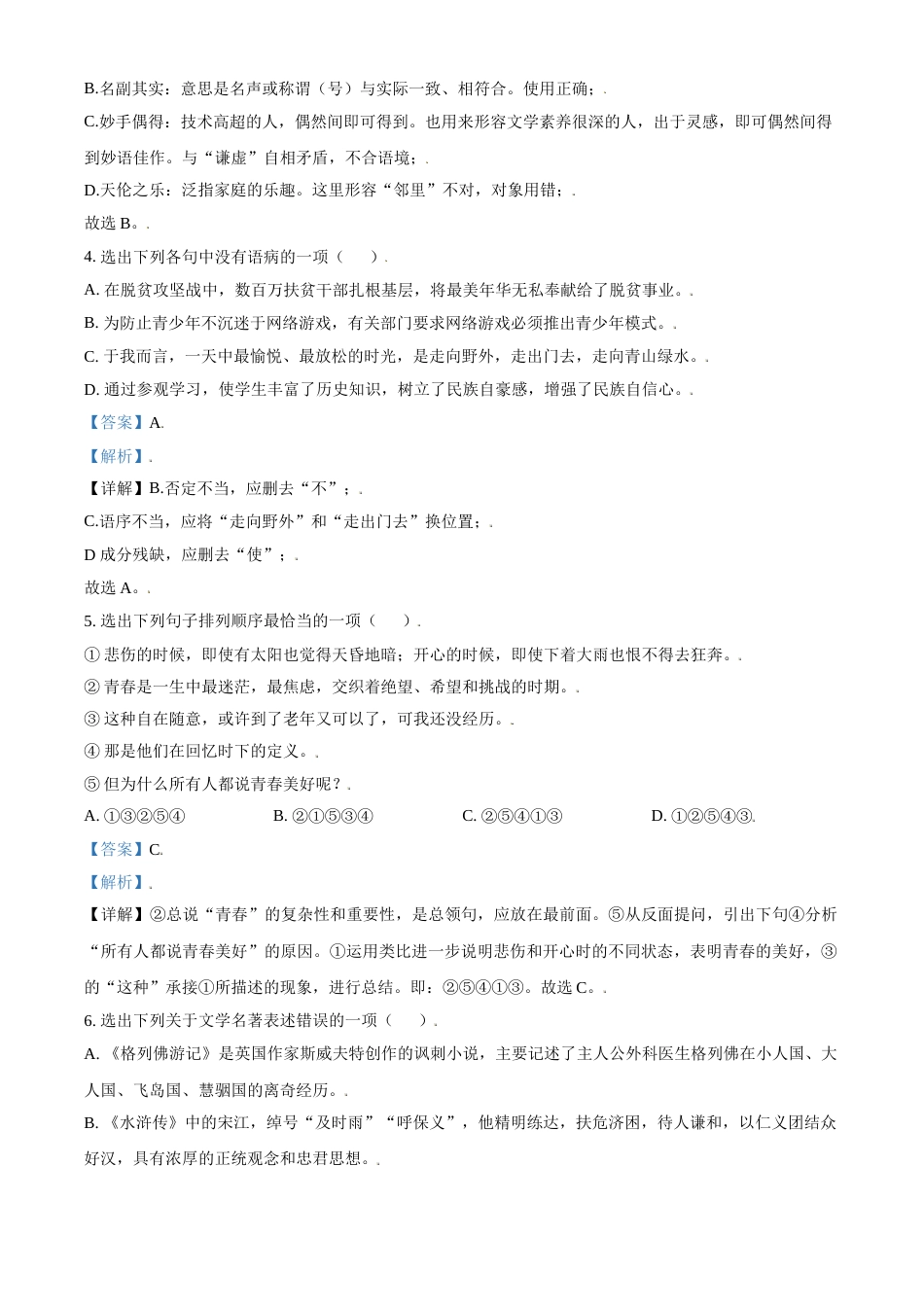 辽宁省锦州市2021年中考语文试题（解析版）.doc_第2页