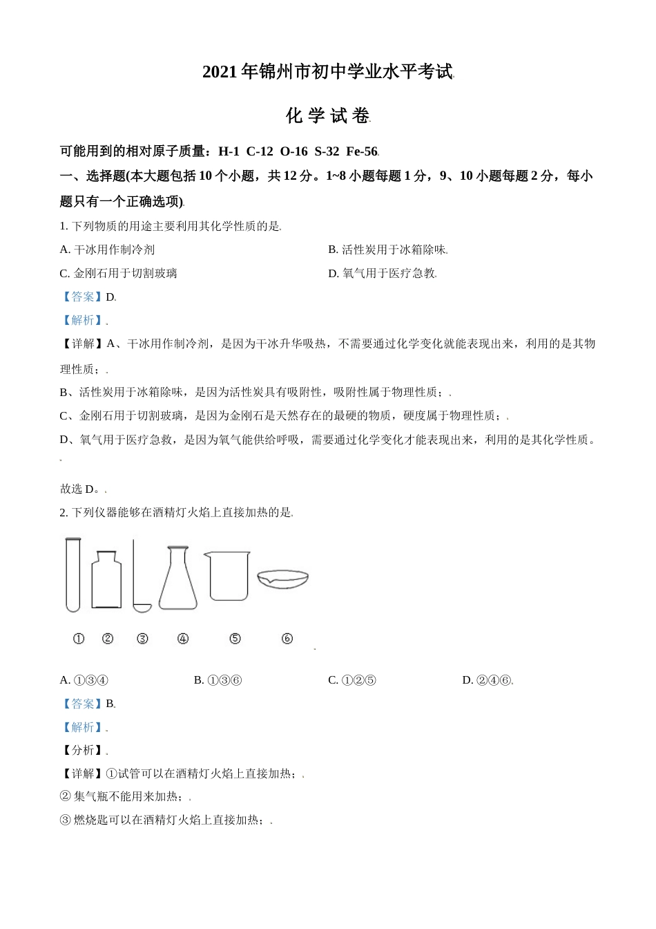 辽宁省锦州市2021年中考化学试题（解析版）.doc_第1页