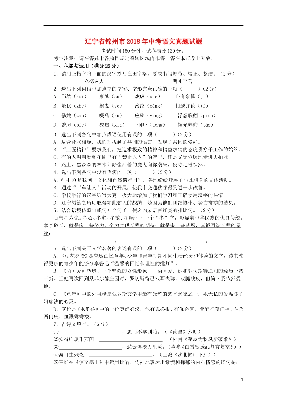 辽宁省锦州市2018年中考语文真题试题（含扫描答案）.doc_第1页
