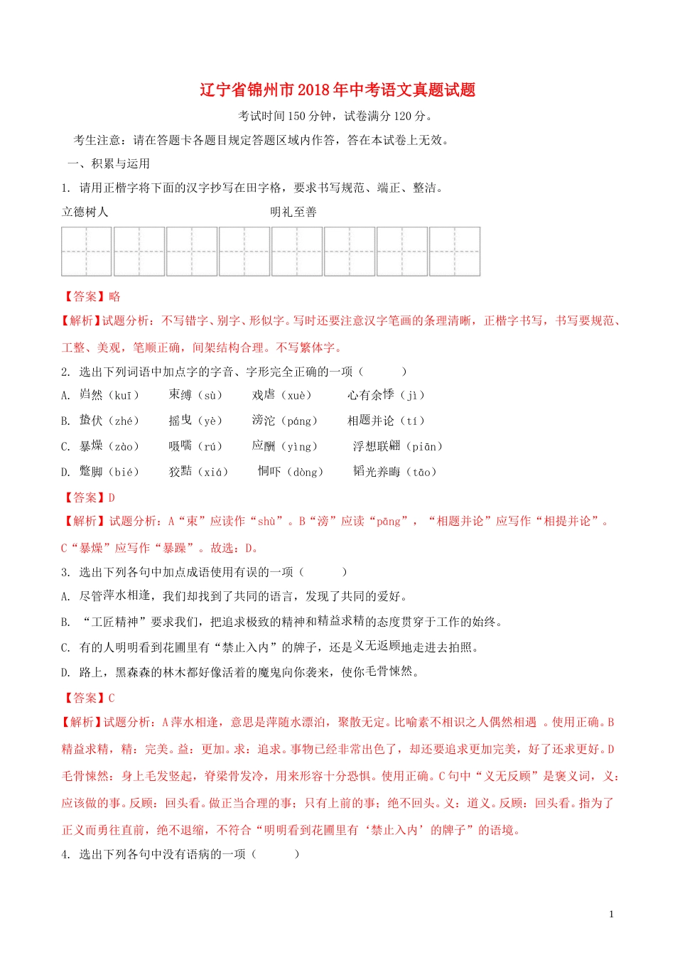 辽宁省锦州市2018年中考语文真题试题（含解析）.doc_第1页