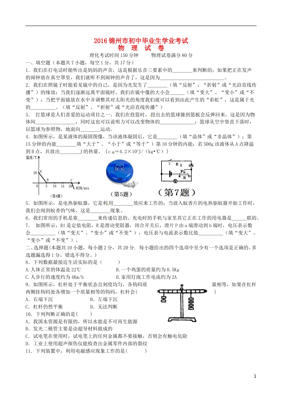 辽宁省锦州市2016年中考物理真题试题（含答案）.DOC_第1页