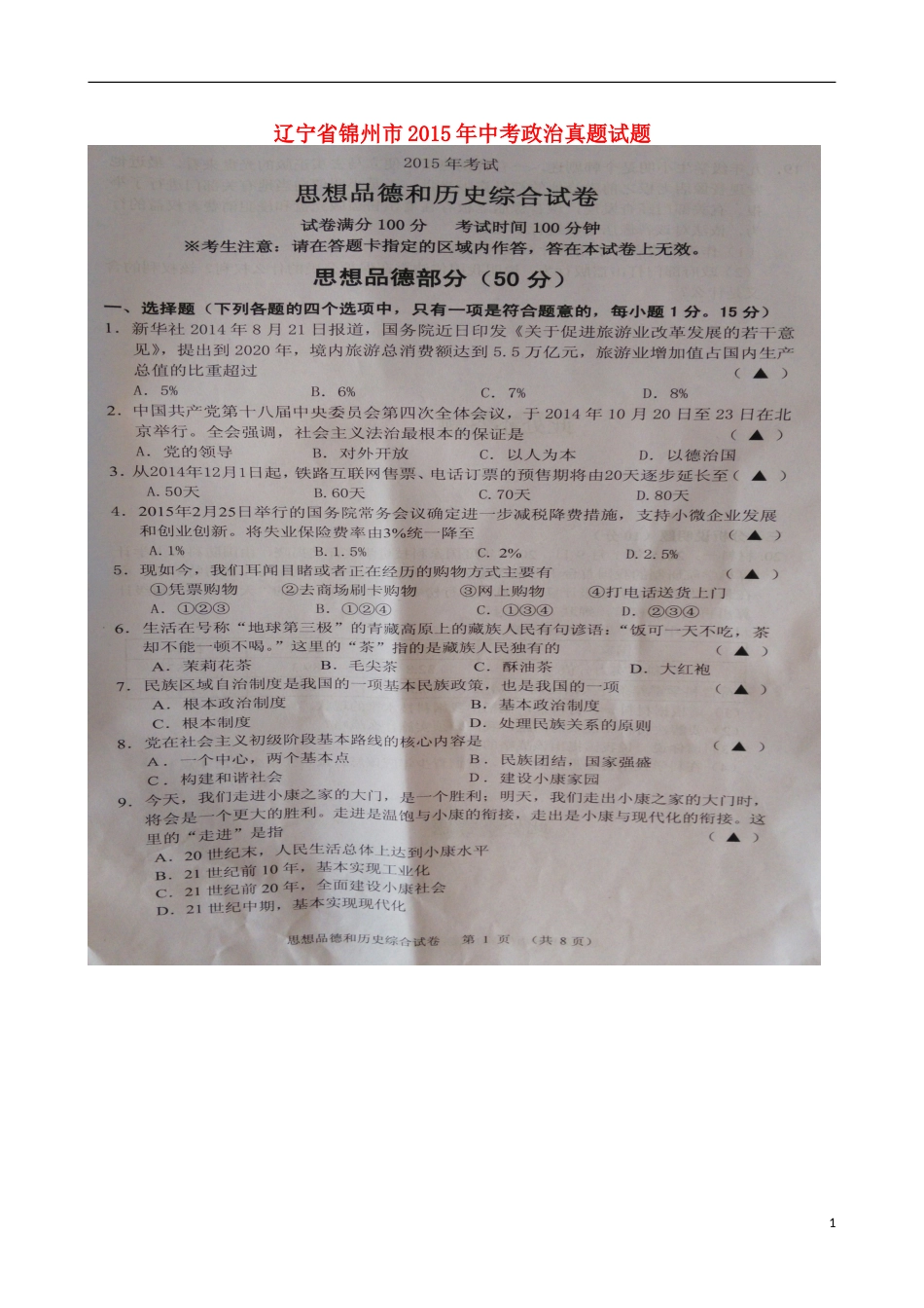 辽宁省锦州市2015年中考政治真题试题（扫描版，含答案）.doc_第1页