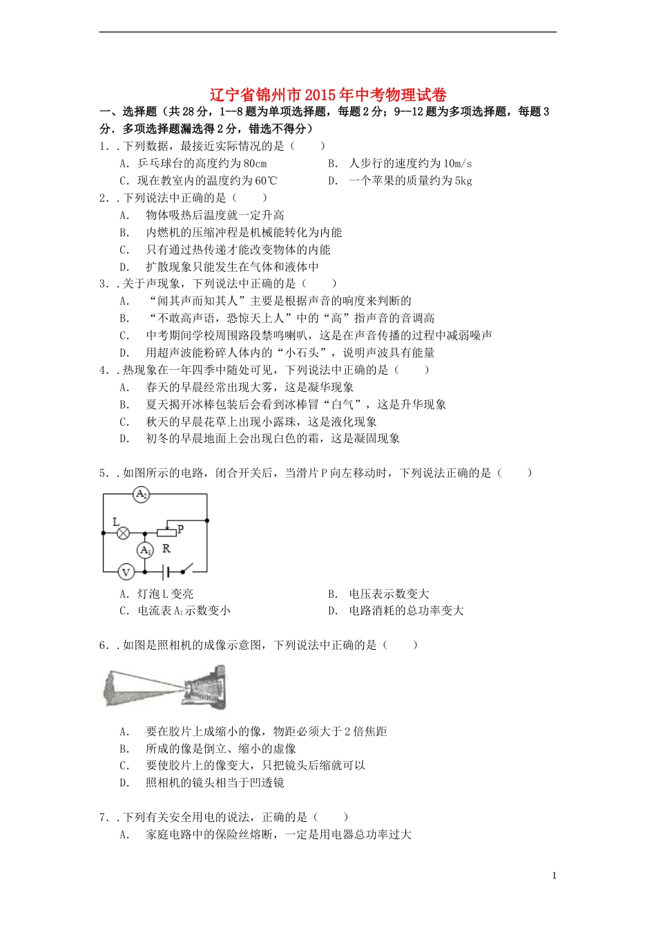 辽宁省锦州市2015年中考物理真题试题（含解析）.doc_第1页