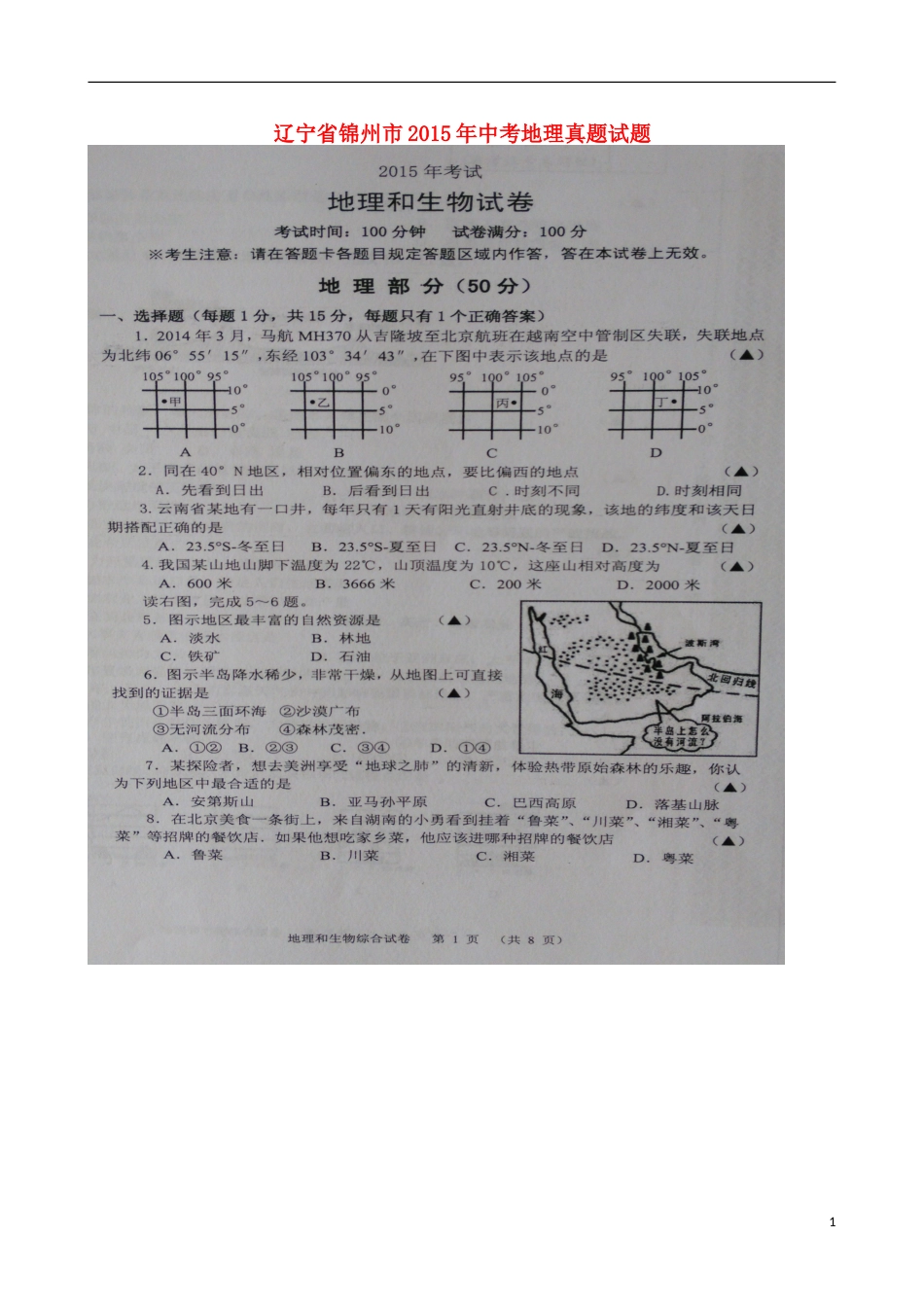 辽宁省锦州市2015年中考地理真题试题（扫描版，无答案）.doc_第1页