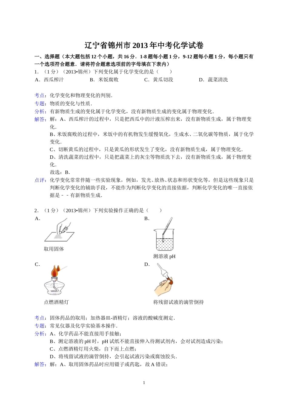 辽宁省锦州市2013年中考化学试题（含答案）.doc_第1页