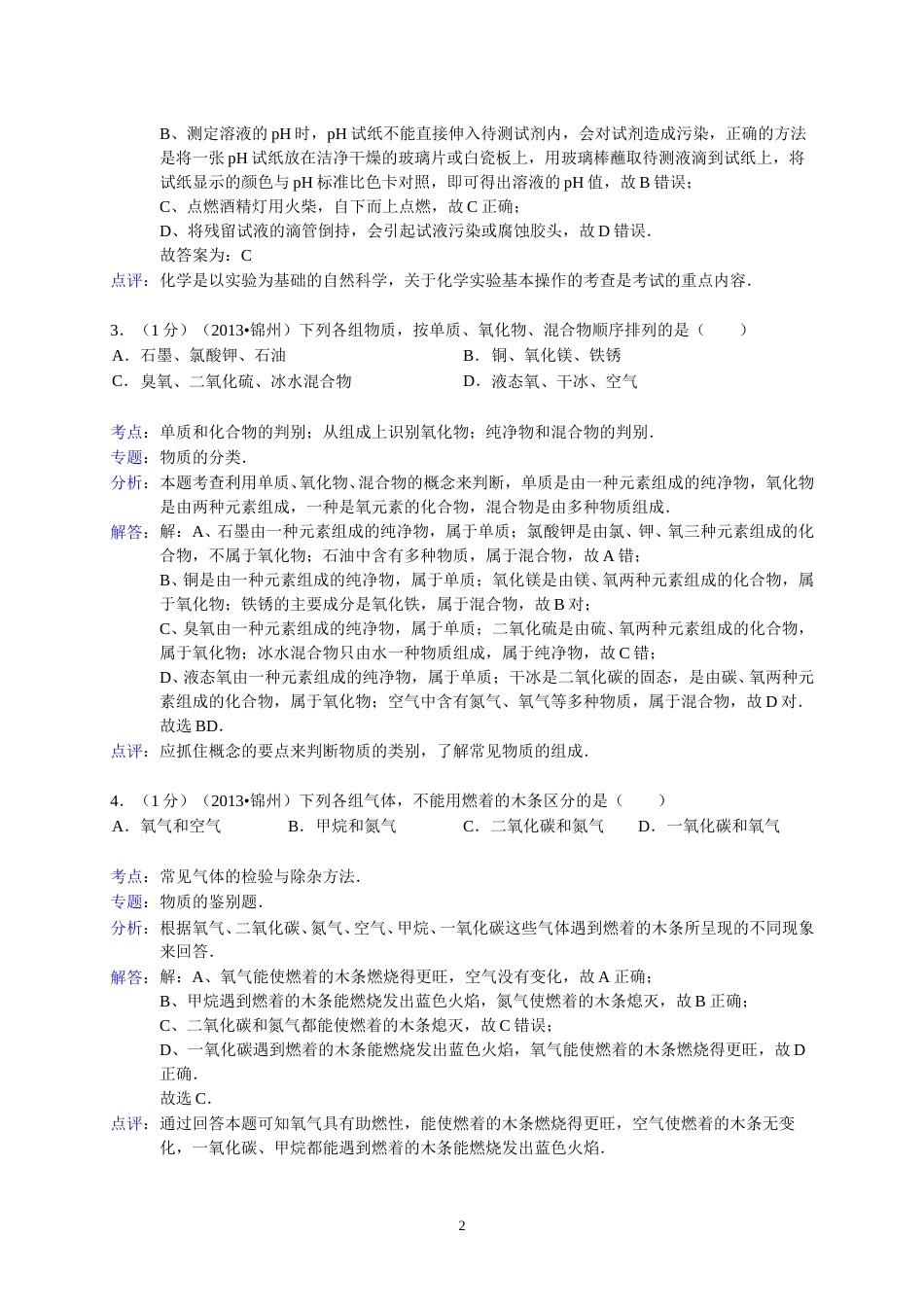 辽宁省锦州市2013年中考化学试题（含答案）.doc_第2页