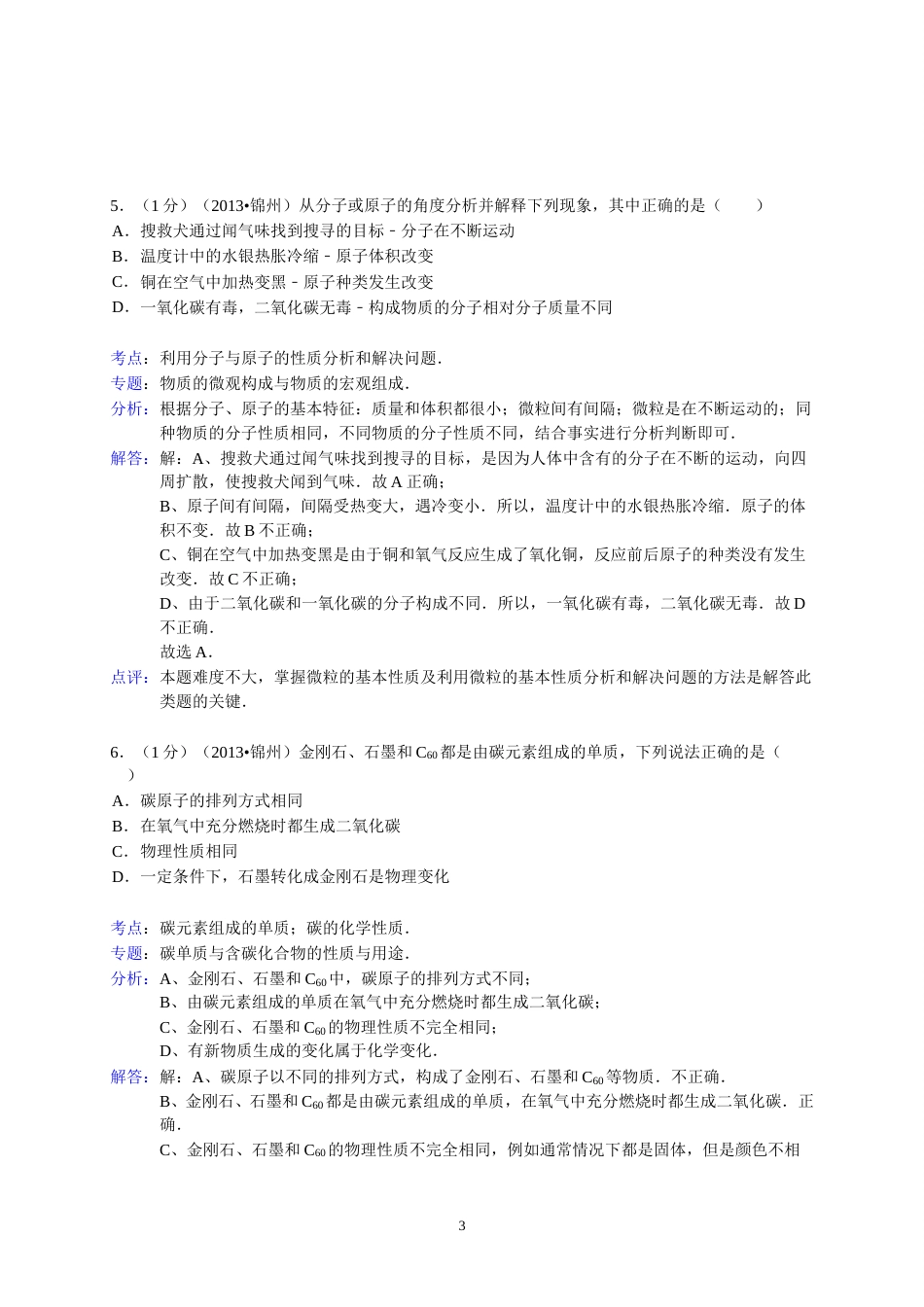 辽宁省锦州市2013年中考化学试题（含答案）.doc_第3页