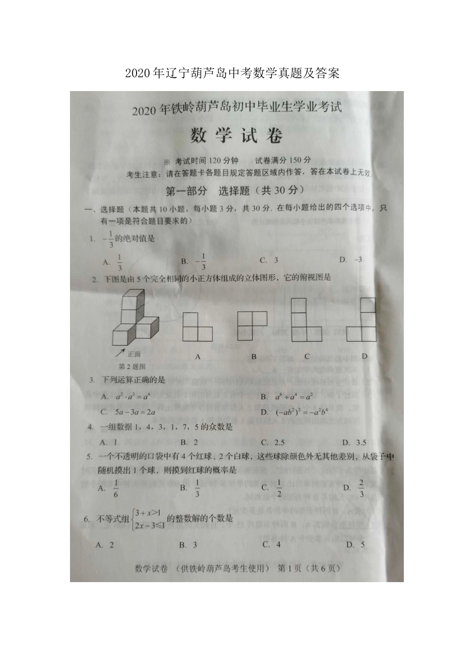 辽宁省葫芦岛市2020年中考数学真题及答案.doc_第1页