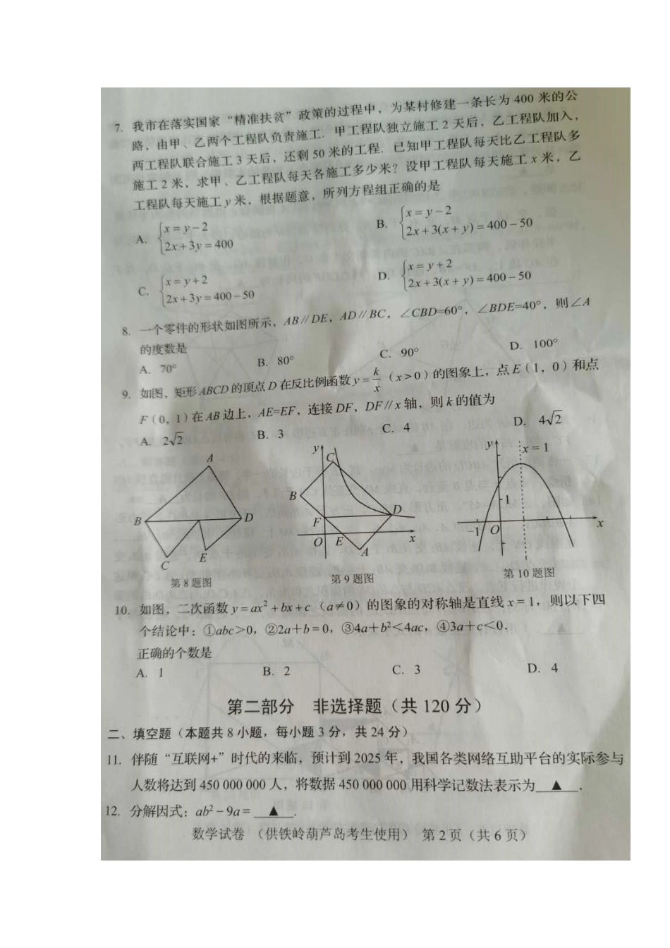 辽宁省葫芦岛市2020年中考数学真题及答案.doc_第2页
