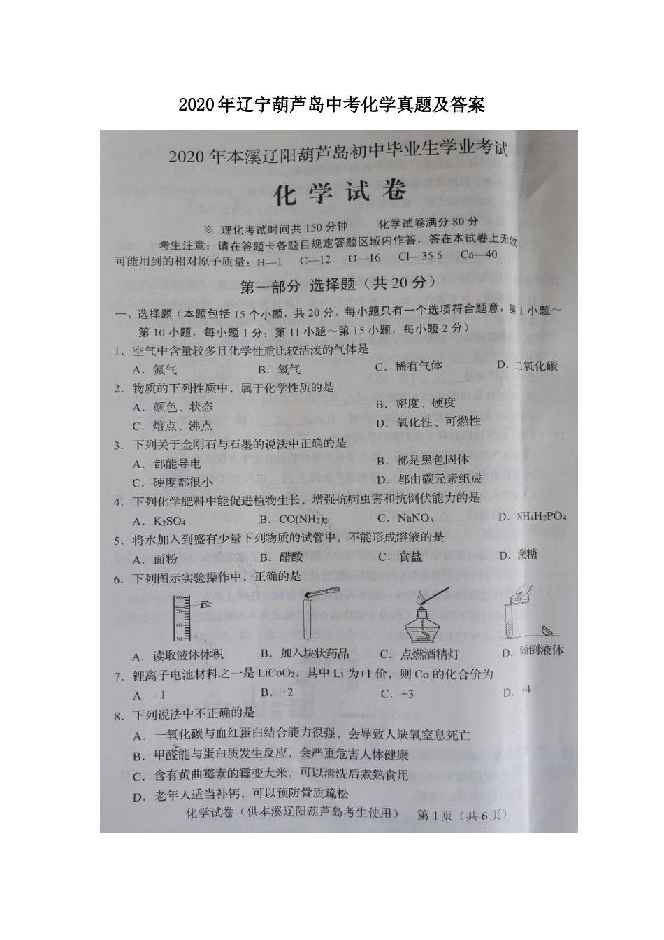 辽宁省葫芦岛市2020年中考化学真题及答案.doc_第1页