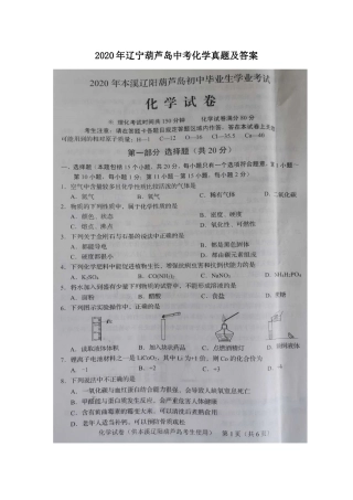 辽宁省葫芦岛市2020年中考化学真题及答案.doc