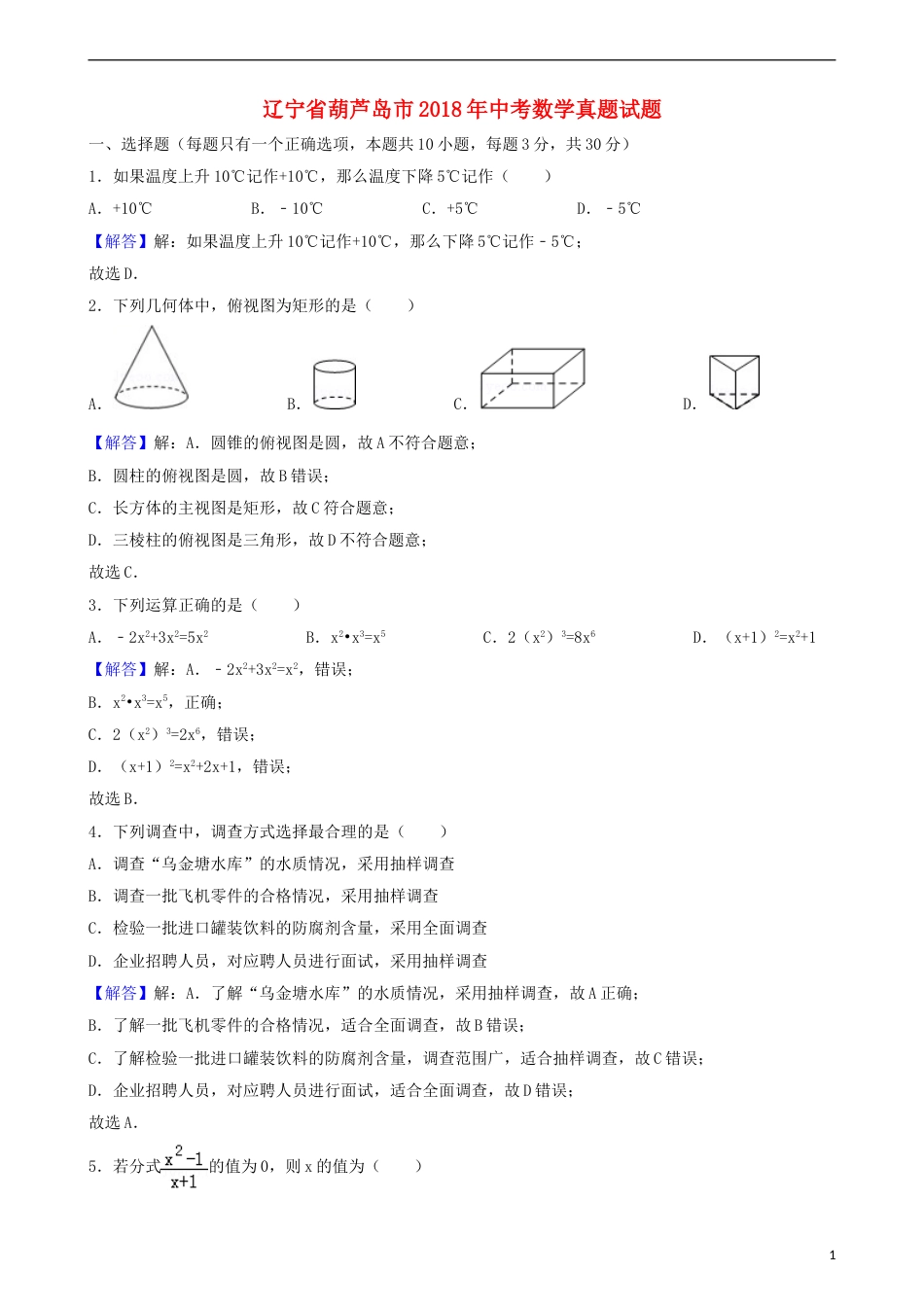 辽宁省葫芦岛市2018年中考数学真题试题（含解析）.doc_第1页