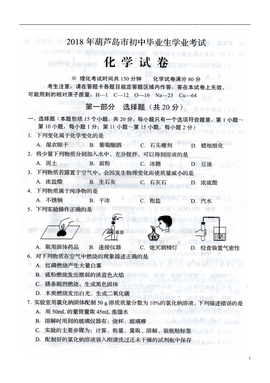 辽宁省葫芦岛市2018年中考化学真题试题（扫描版，含答案）.doc_第1页