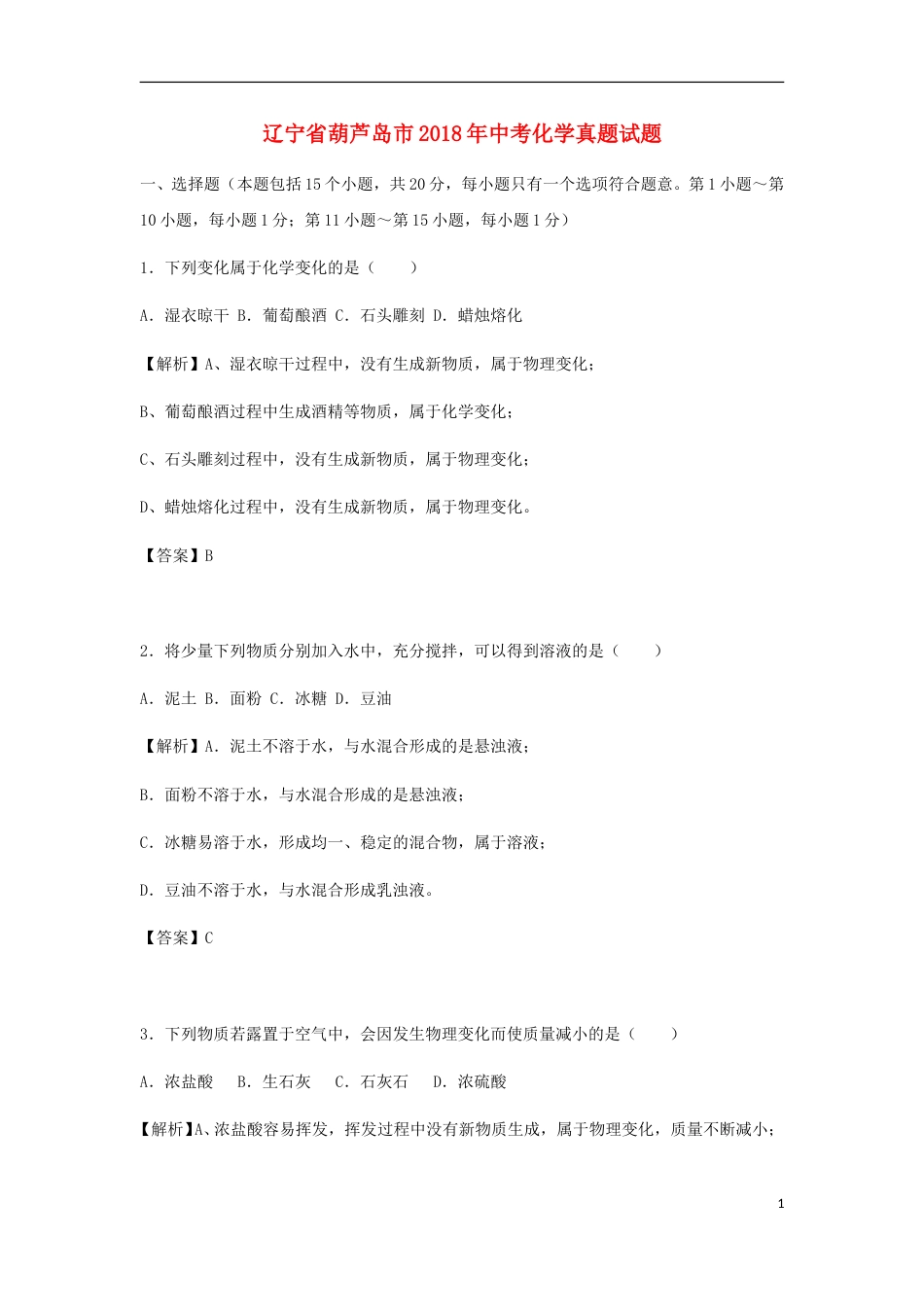辽宁省葫芦岛市2018年中考化学真题试题（含解析）.doc_第1页