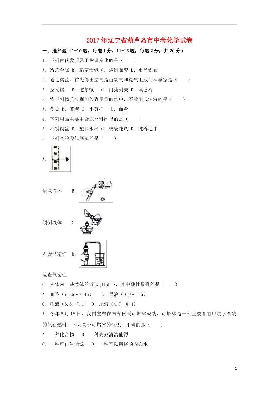辽宁省葫芦岛市2017年中考化学真题试题（含解析）.DOC_第1页