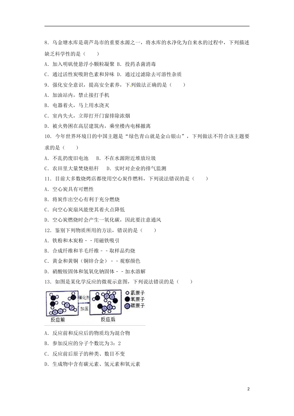 辽宁省葫芦岛市2017年中考化学真题试题（含解析）.DOC_第2页