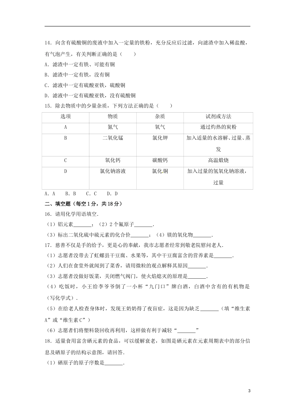 辽宁省葫芦岛市2017年中考化学真题试题（含解析）.DOC_第3页