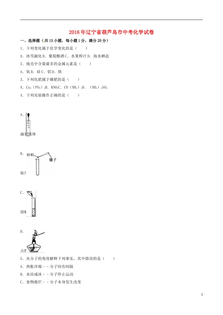 辽宁省葫芦岛市2016年中考化学真题试题（含解析）.DOC_第1页