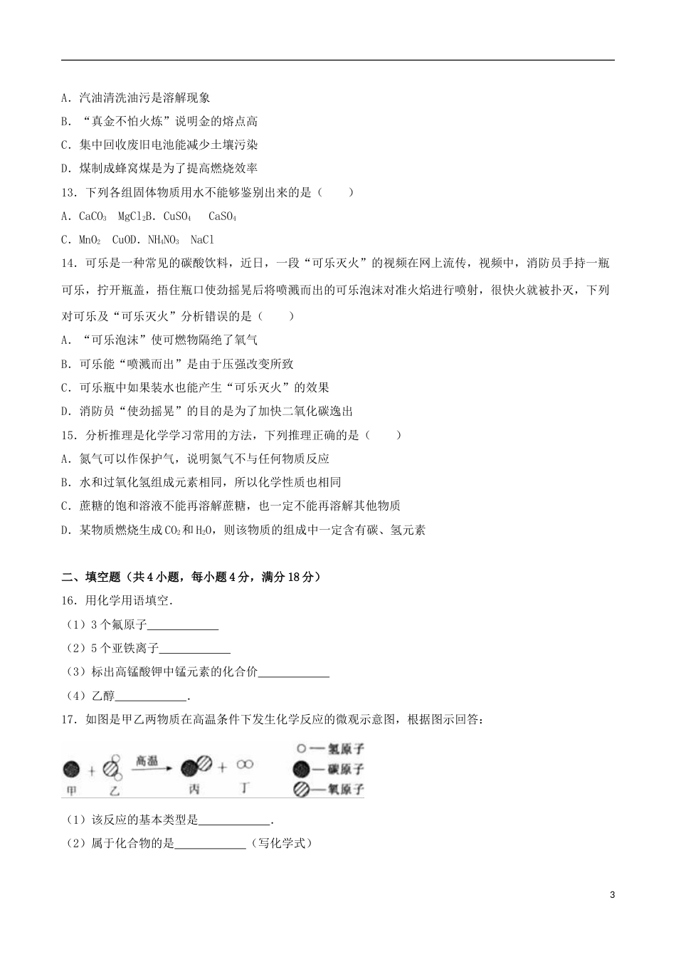 辽宁省葫芦岛市2016年中考化学真题试题（含解析）.DOC_第3页