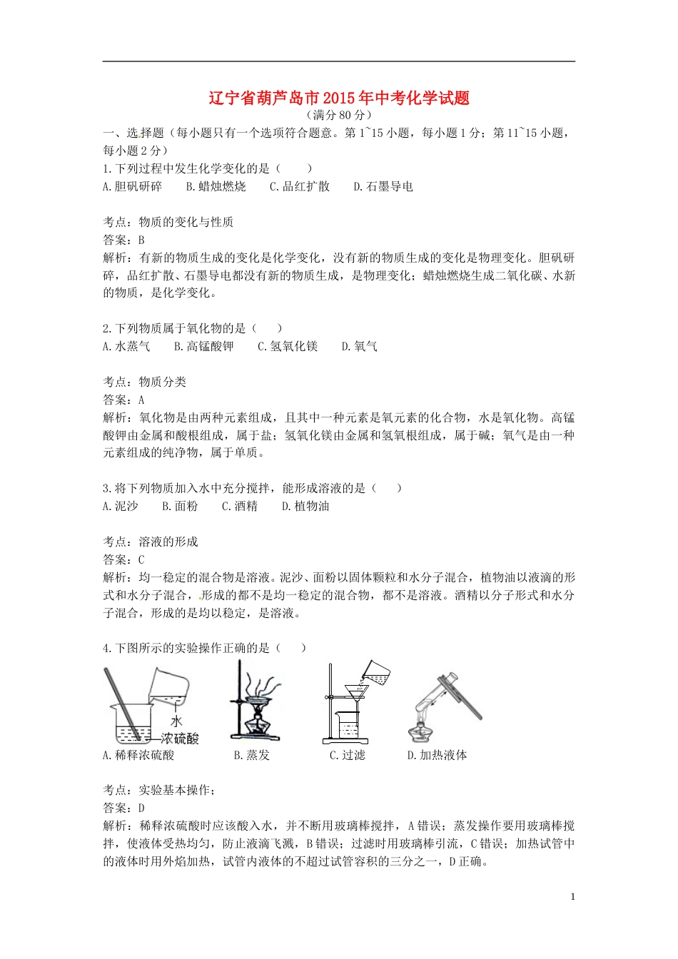 辽宁省葫芦岛市2015年中考化学真题试题（含解析）.doc_第1页