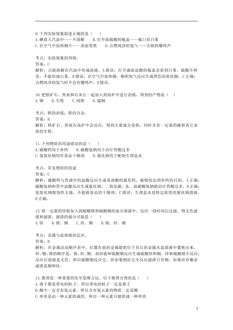 辽宁省葫芦岛市2015年中考化学真题试题（含解析）.doc_第3页