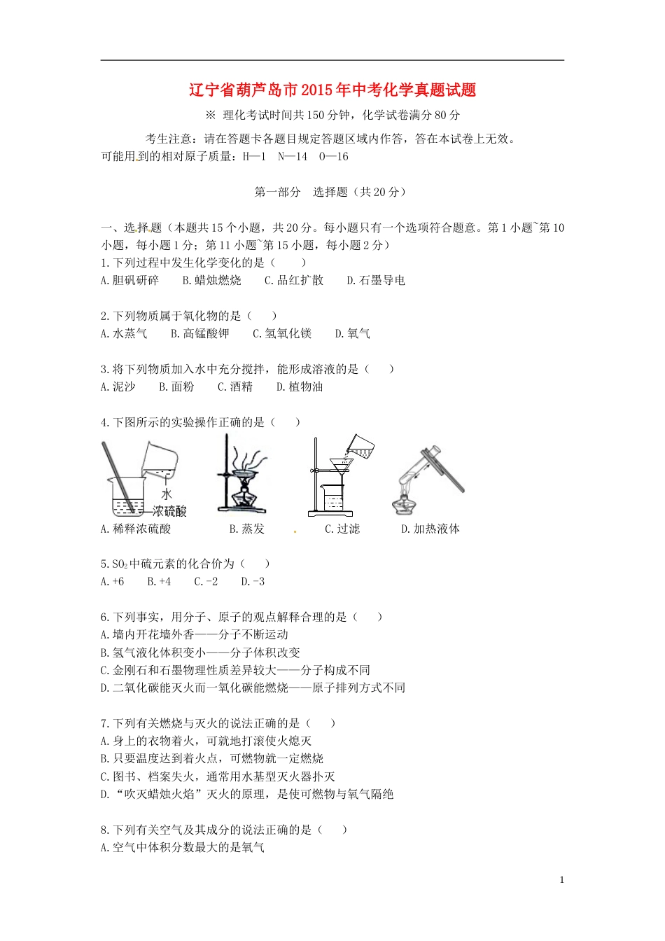 辽宁省葫芦岛市2015年中考化学真题试题（含答案）.doc_第1页