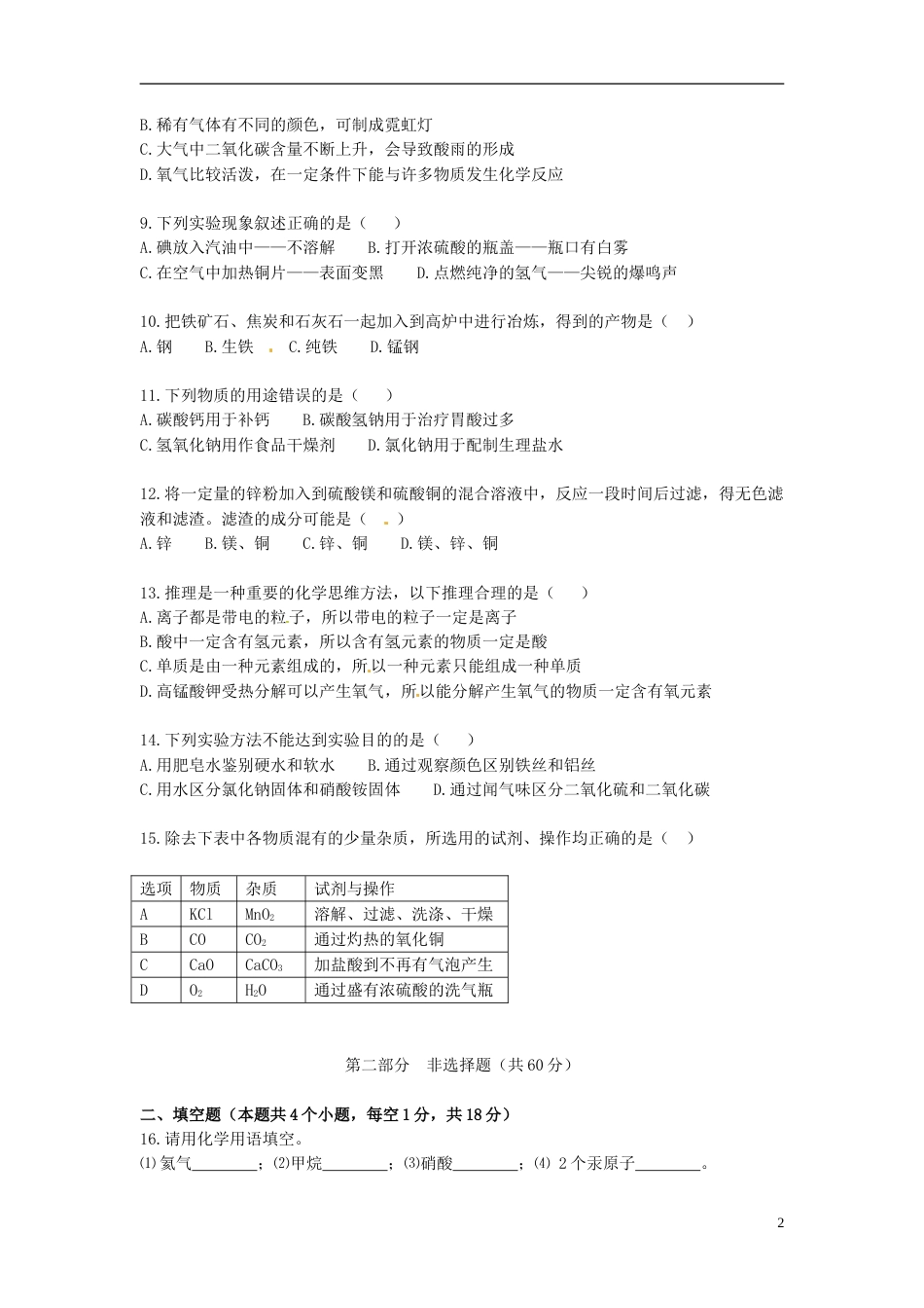 辽宁省葫芦岛市2015年中考化学真题试题（含答案）.doc_第2页