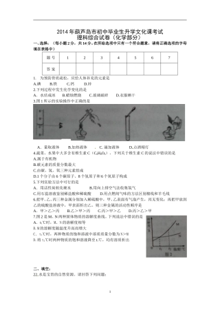 辽宁省葫芦岛市2014年中考理综（化学部分）试题（含答案）.doc