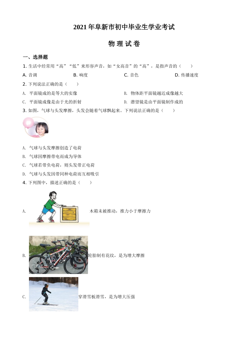 辽宁省阜新市2021年中考物理试题（原卷版）(1).doc_第1页