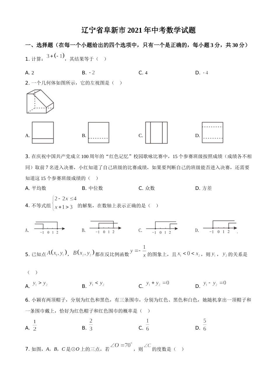 辽宁省阜新市2021年中考数学试题（原卷版）.doc_第1页