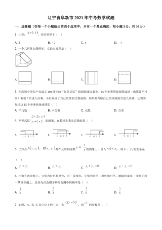 辽宁省阜新市2021年中考数学试题（原卷版）.doc