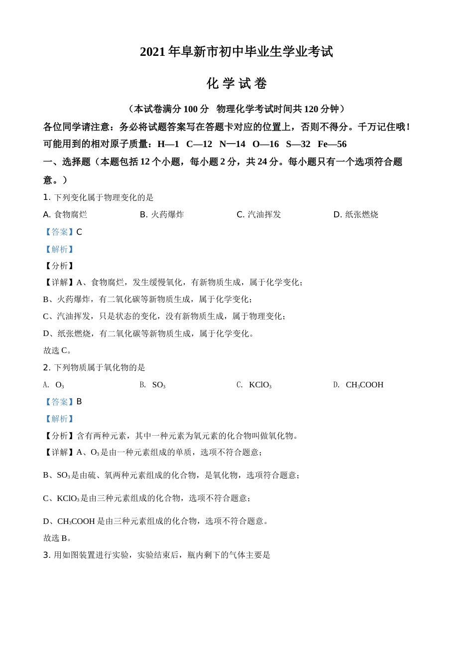 辽宁省阜新市2021年中考化学试题（解析版）(1).doc_第1页